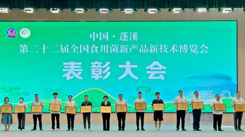 科技赋能菌业，创新引领未来 中国蓬溪第二十二届全国食用菌新产品新技术博览会主题会议隆重召开
